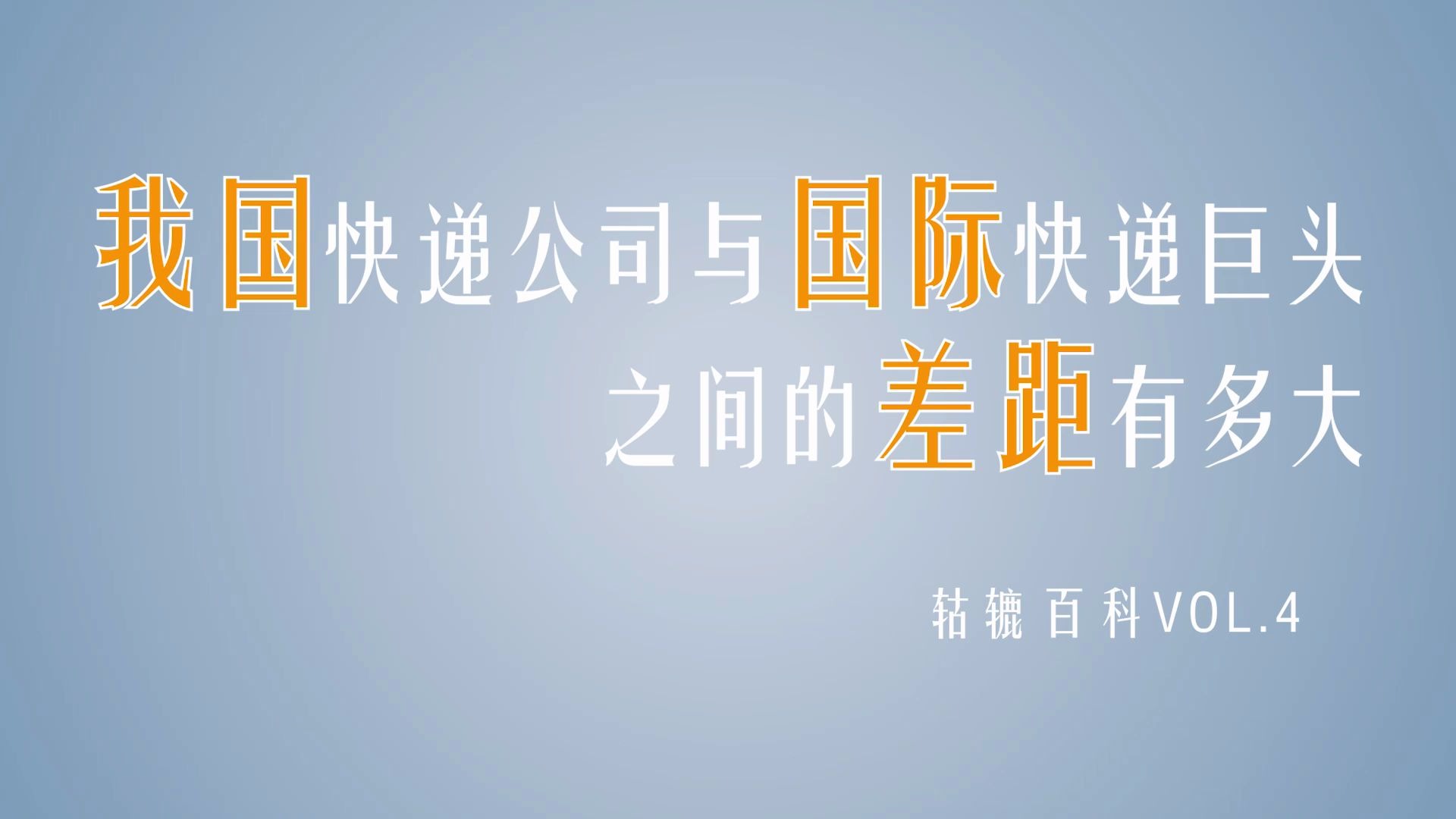 【轱辘百科】我国快递公司与国际快递巨头之间的差距有多大?哔哩哔哩bilibili