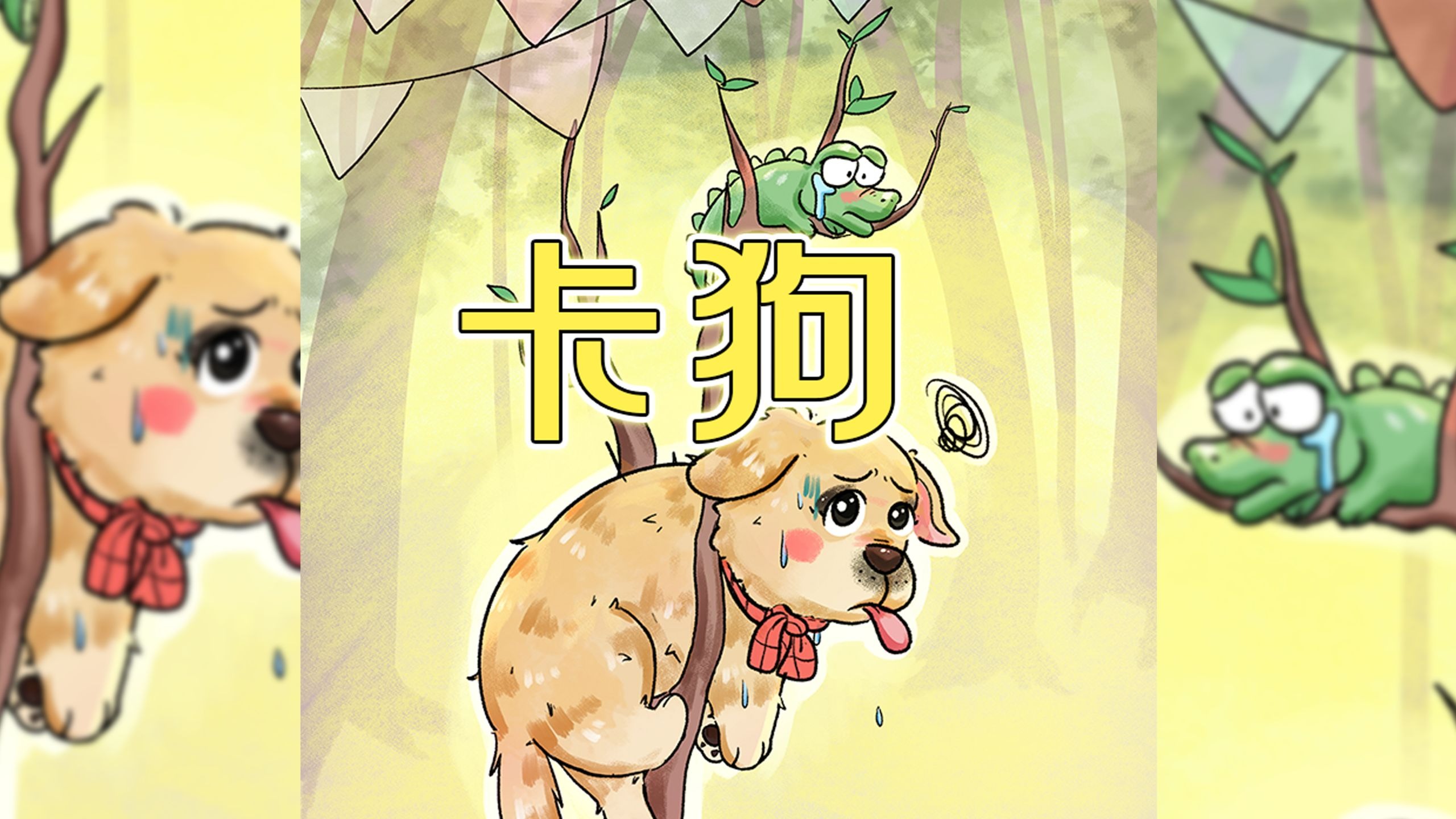 小小的树承受了不该承受的重量。