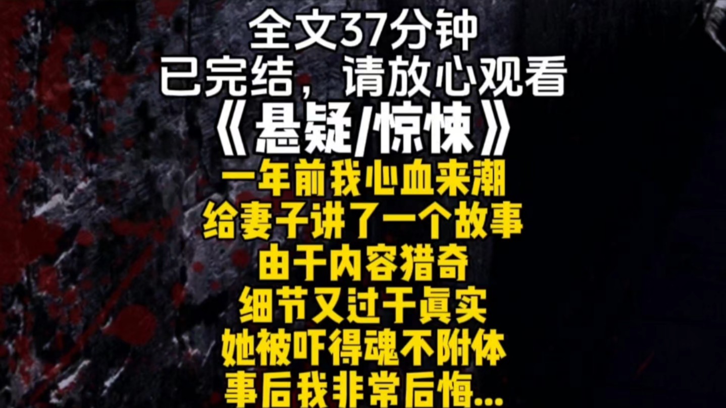 一年前我心血来潮给妻子讲了一个故事由于内容猎奇细节又过于真实她被吓得魂不附体事后我非常后悔...哔哩哔哩bilibili