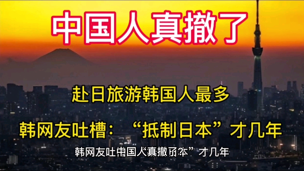 中国人真撤了?去年赴日旅游外国人中韩国人最多,韩网友吐槽:“抵制日本”才几年哔哩哔哩bilibili