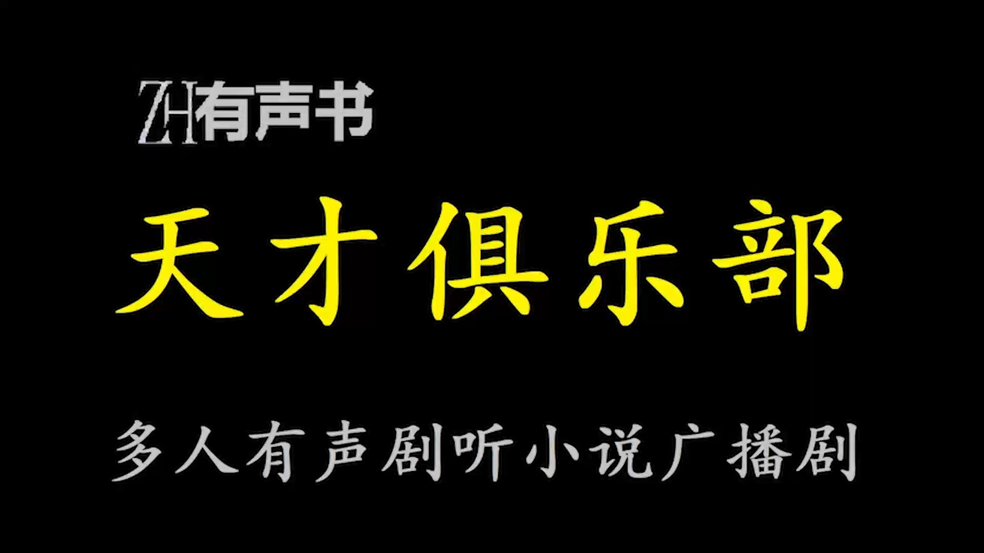 [图]天才俱乐部【ZH感谢收听-ZH有声便利店-免费点播有声书】