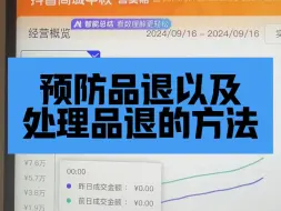 Download Video: 抖店预防品退以及处理品退的方法