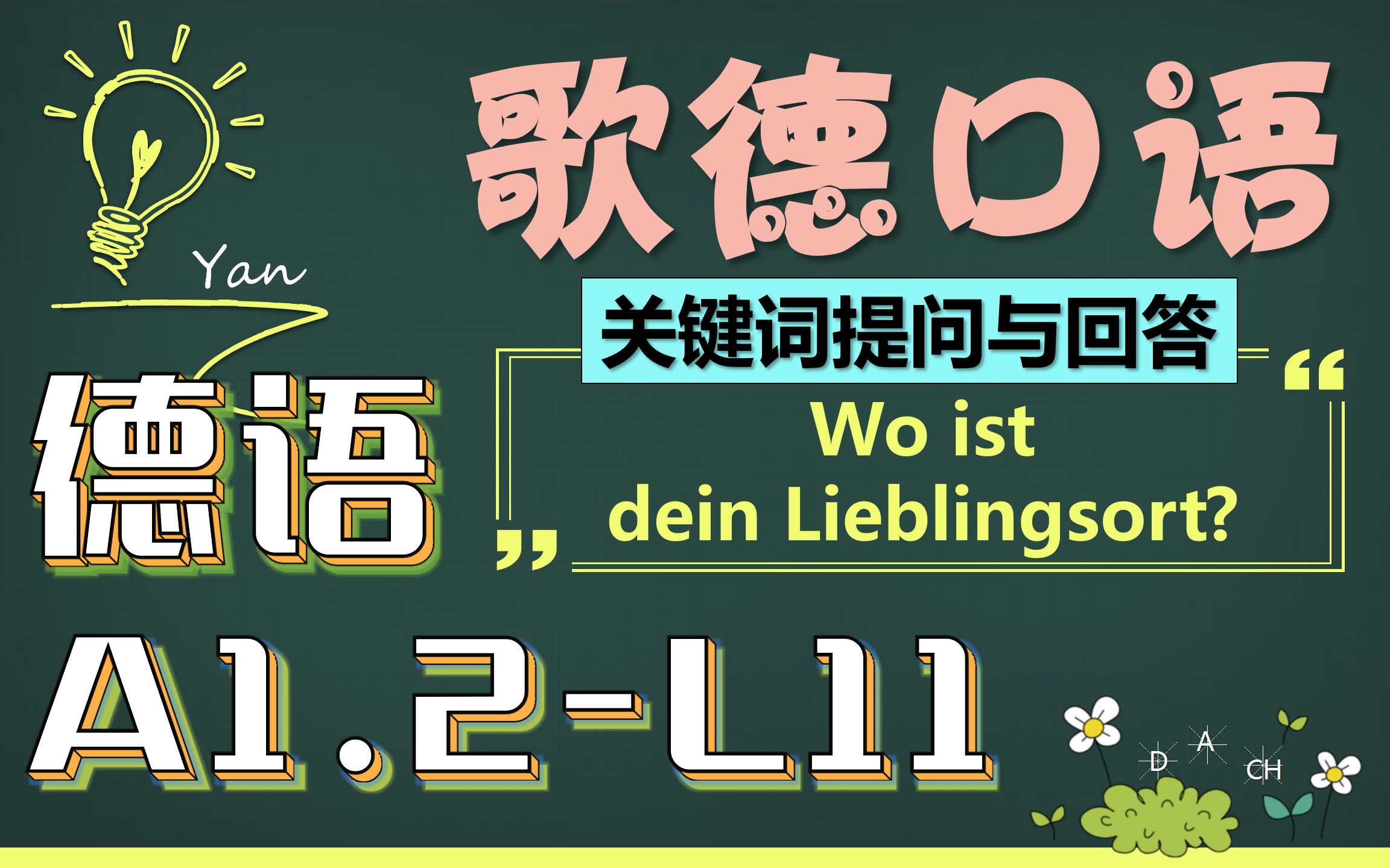 Yan德语 A1.2L11小结+歌德口语题2(主题相关的关键词提问与回答)哔哩哔哩bilibili