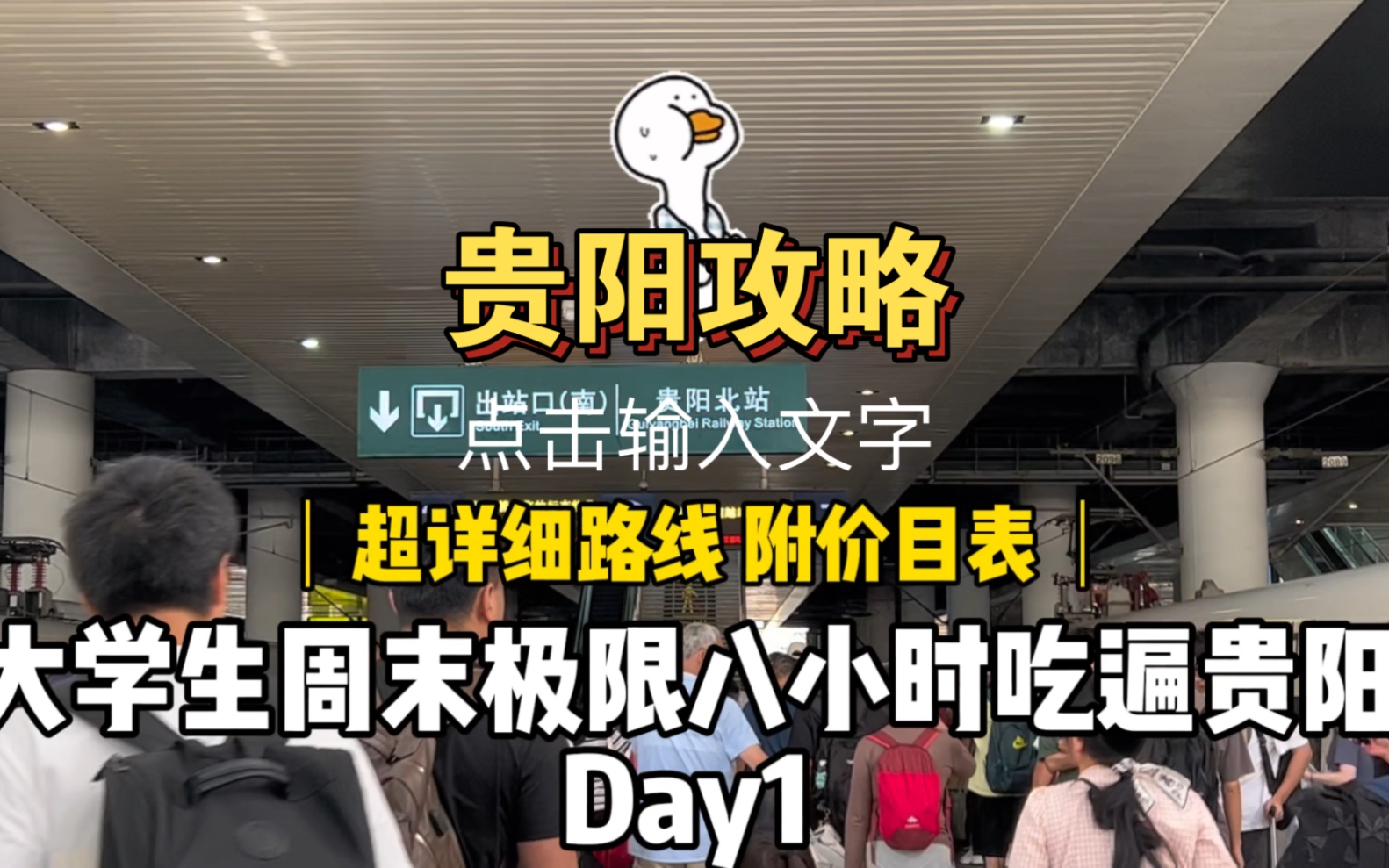 叮!贵阳4分钟超全美食攻略|人均500包含吃、住、行路线规划玩三天!想要去贵州玩的宝贝码住啦~哔哩哔哩bilibili