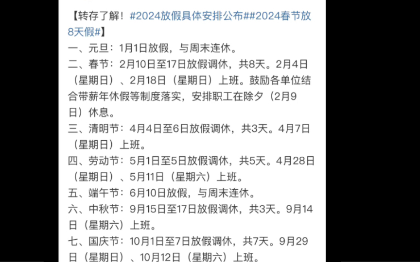 2024年春節放假8天,除夕免費通行,鼓勵放假