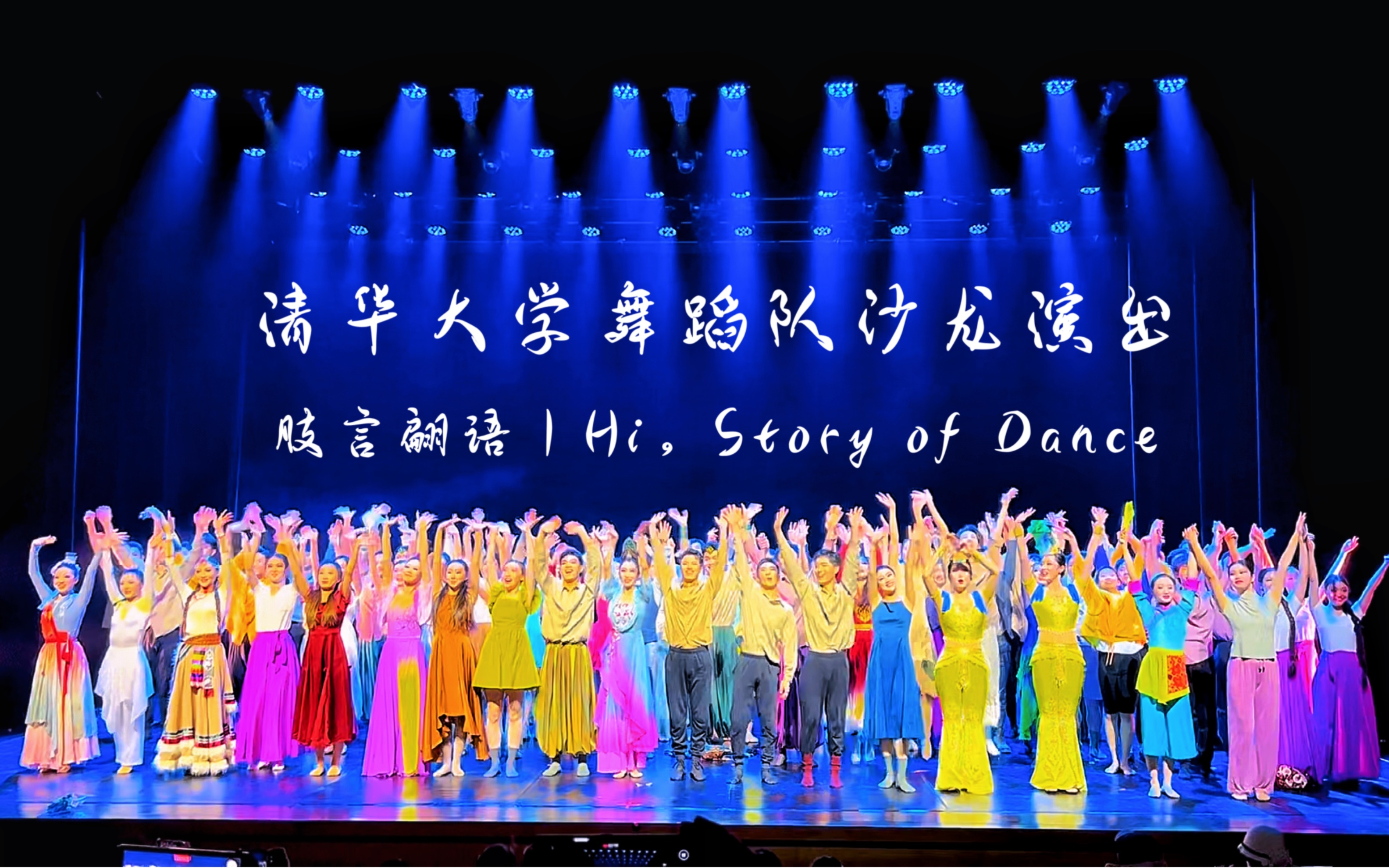 清华舞蹈队沙龙演出·谢幕|"肢言翩语"讲述story of dance