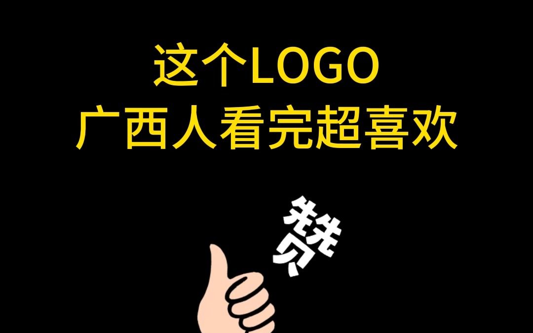 这个LOGO广西人看完超喜欢哔哩哔哩bilibili