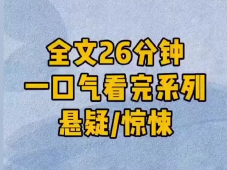 [图]悬疑小说，全文已完结。喜欢的宝子们请关注一下up哦！