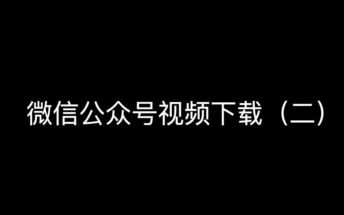 微信公众号长视频下载哔哩哔哩bilibili