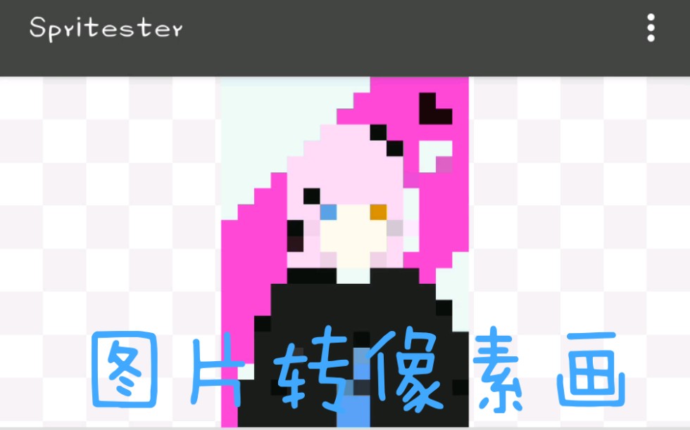 [图]能将图片转化为像素画的软件！——spritester