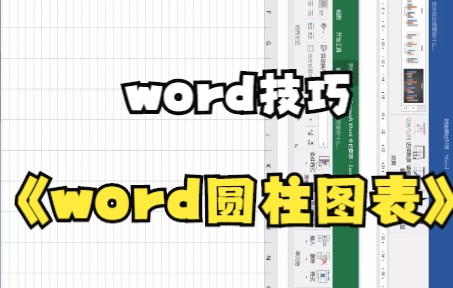 【word技巧】Word销售额柱形图.你学费了吗?哔哩哔哩bilibili