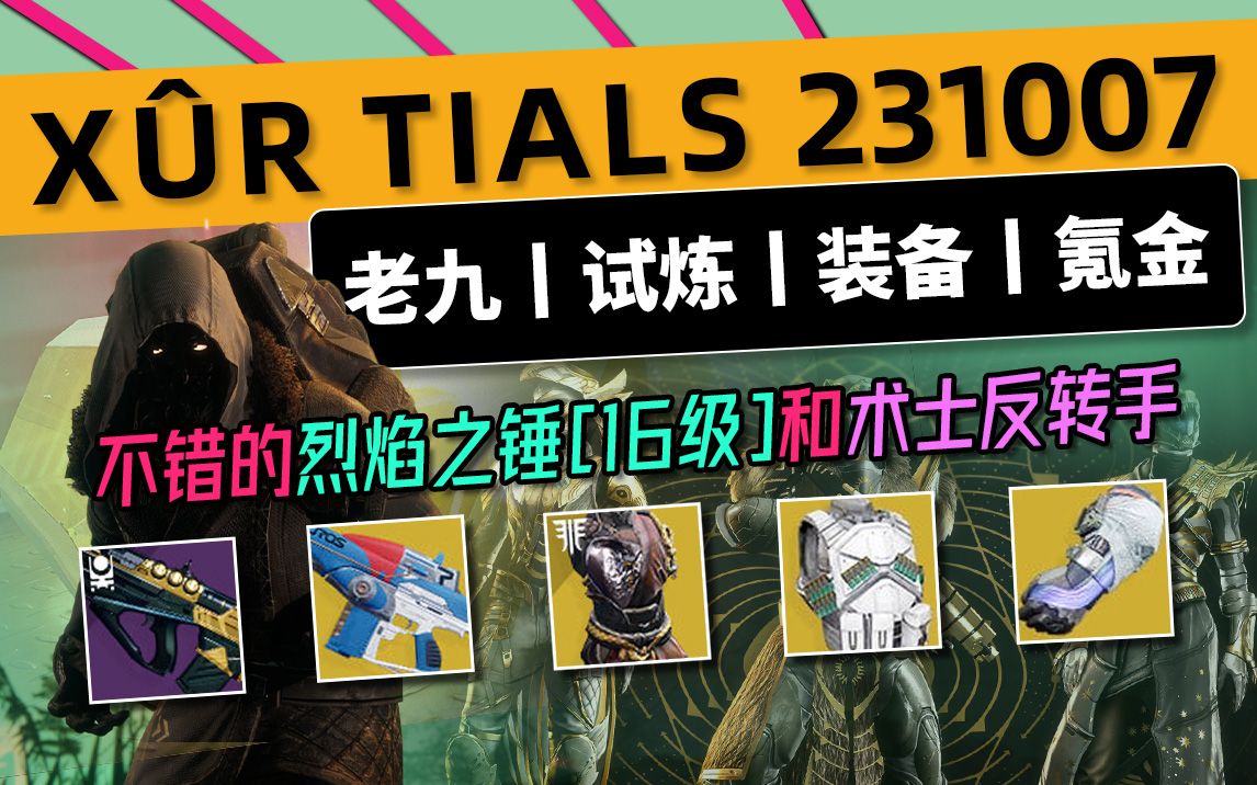 [图]《命运2 XUR 老九 下周预览》23/10/07 不错的烈焰之锤和术士反转手，下周铁旗