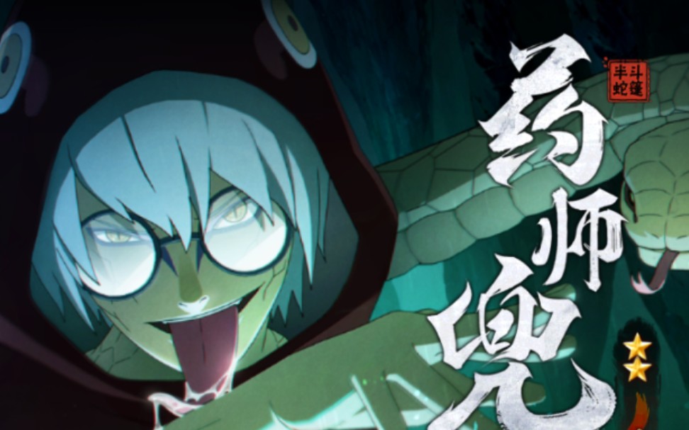 蛇兜影级首秀穿三局