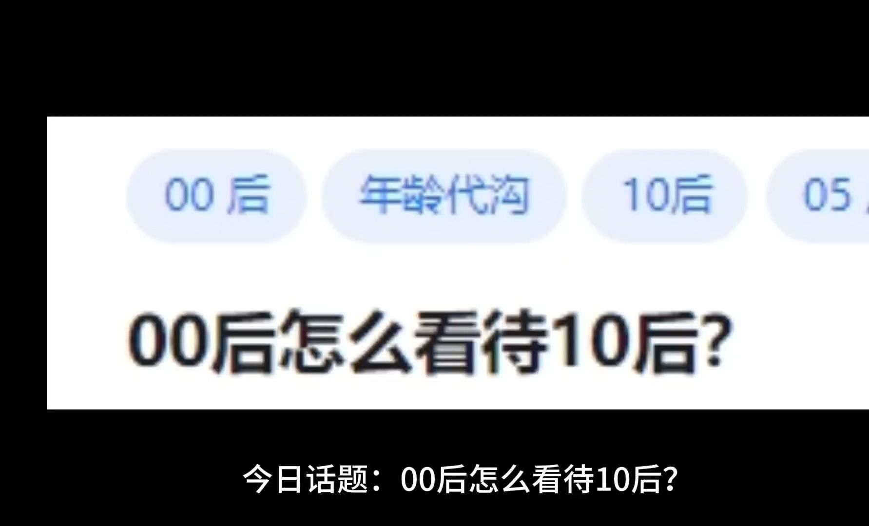 [图]00后怎么看待10后的？