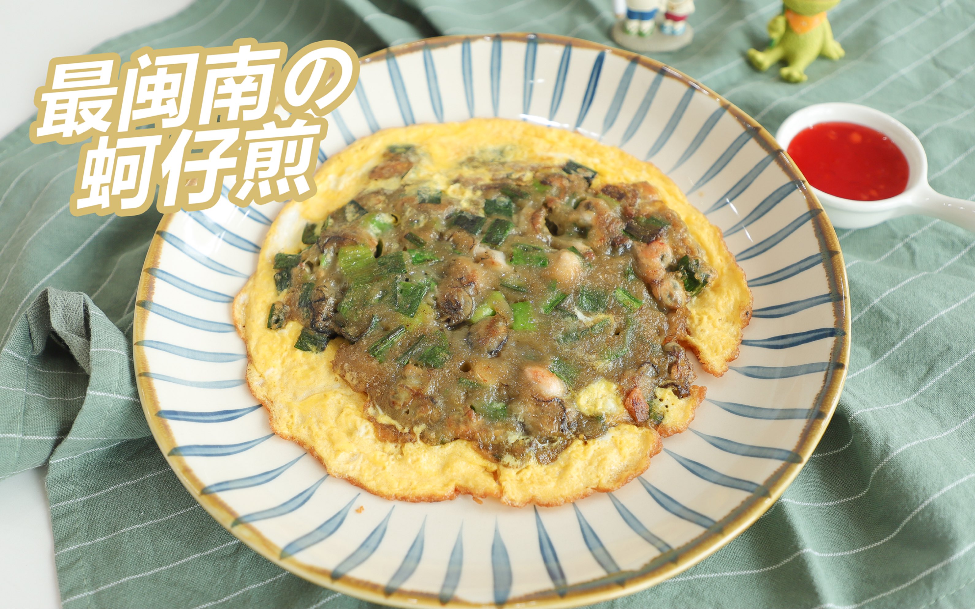 【最闽南的蚵仔煎】台剧里的蚵仔煎知道咩?手把手带你做闽南蚵仔煎!