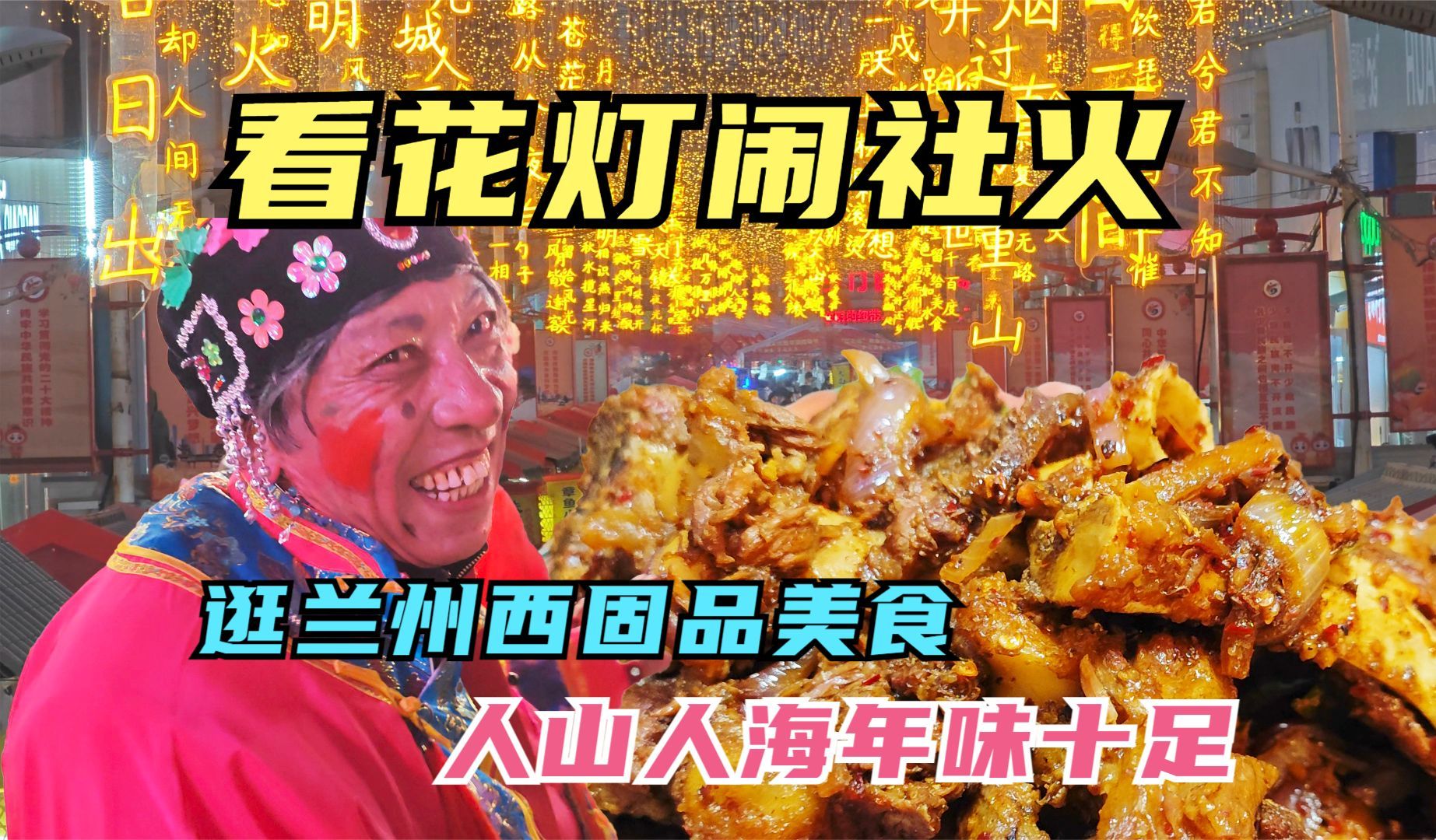 [图]逛兰州西固品小吃美食，看花灯闹社火，人山人海，年味十足真热闹