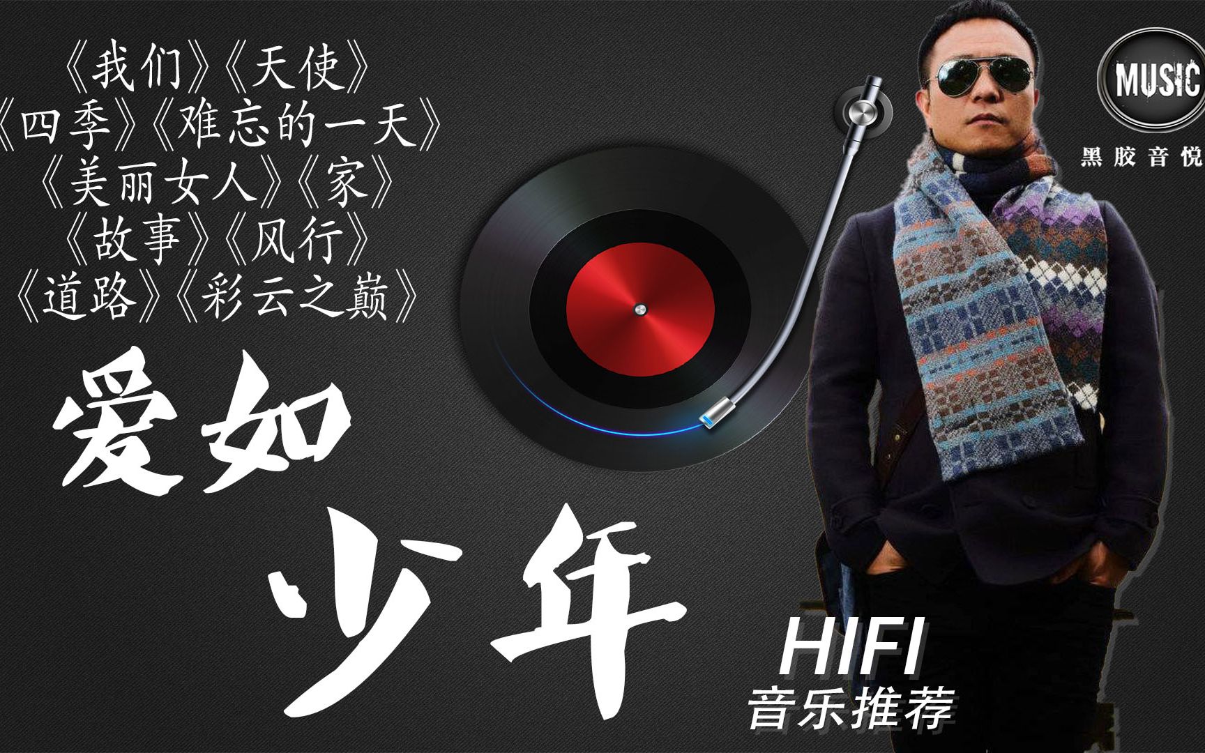 许巍《爱如少年》HiFi音乐09年中国歌曲排行榜“年度最佳专辑奖”哔哩哔哩bilibili