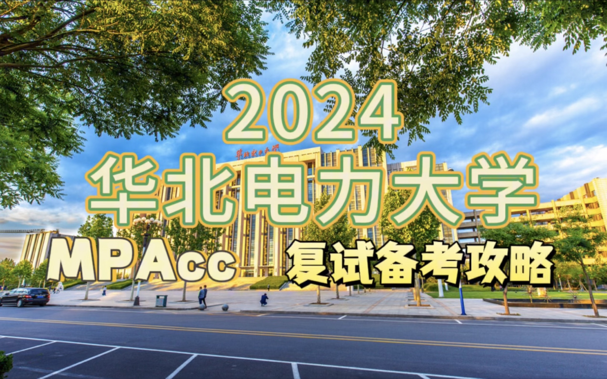 2024考研华北电力大学mpacc会计专硕复试备考攻略