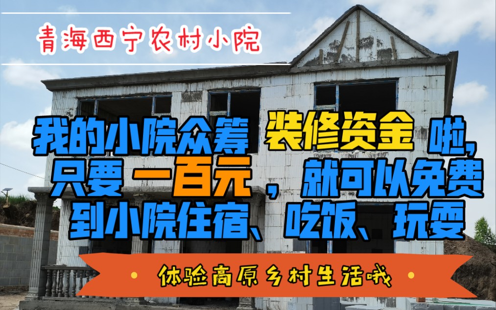 我的小院众筹装修资金啦,以后大家可以免费来住宿,玩耍,品美食!哔哩哔哩bilibili