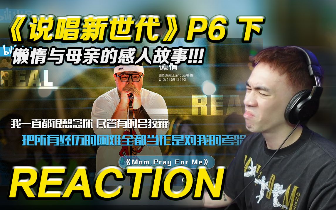 【说唱新世代 6下】懒惰与母亲的感人故事!! Up主点评团真的很扣病!!【REACTION】哔哩哔哩bilibili