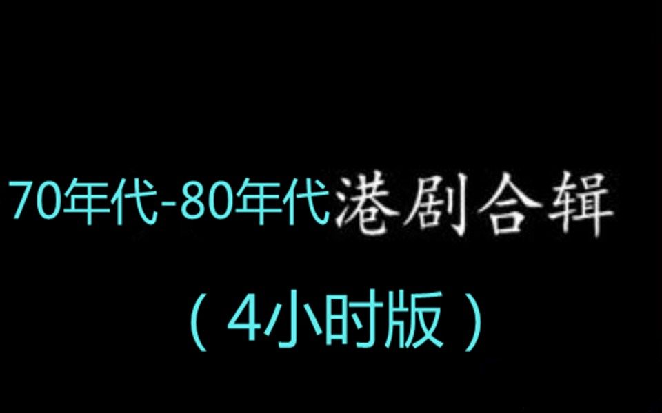 [图]70年代-80年代 港剧怀旧主题曲 （4小时版）