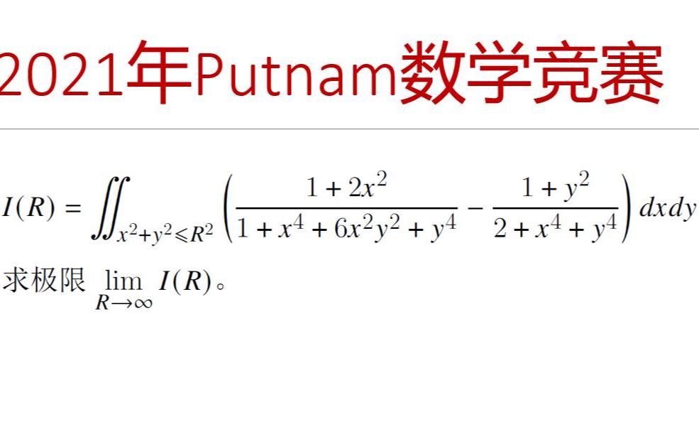 奥林匹克数学竞赛专题 — 2021年普特南数学竞赛第四题哔哩哔哩bilibili