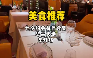 下载视频: 南京华采天地约会餐厅合集