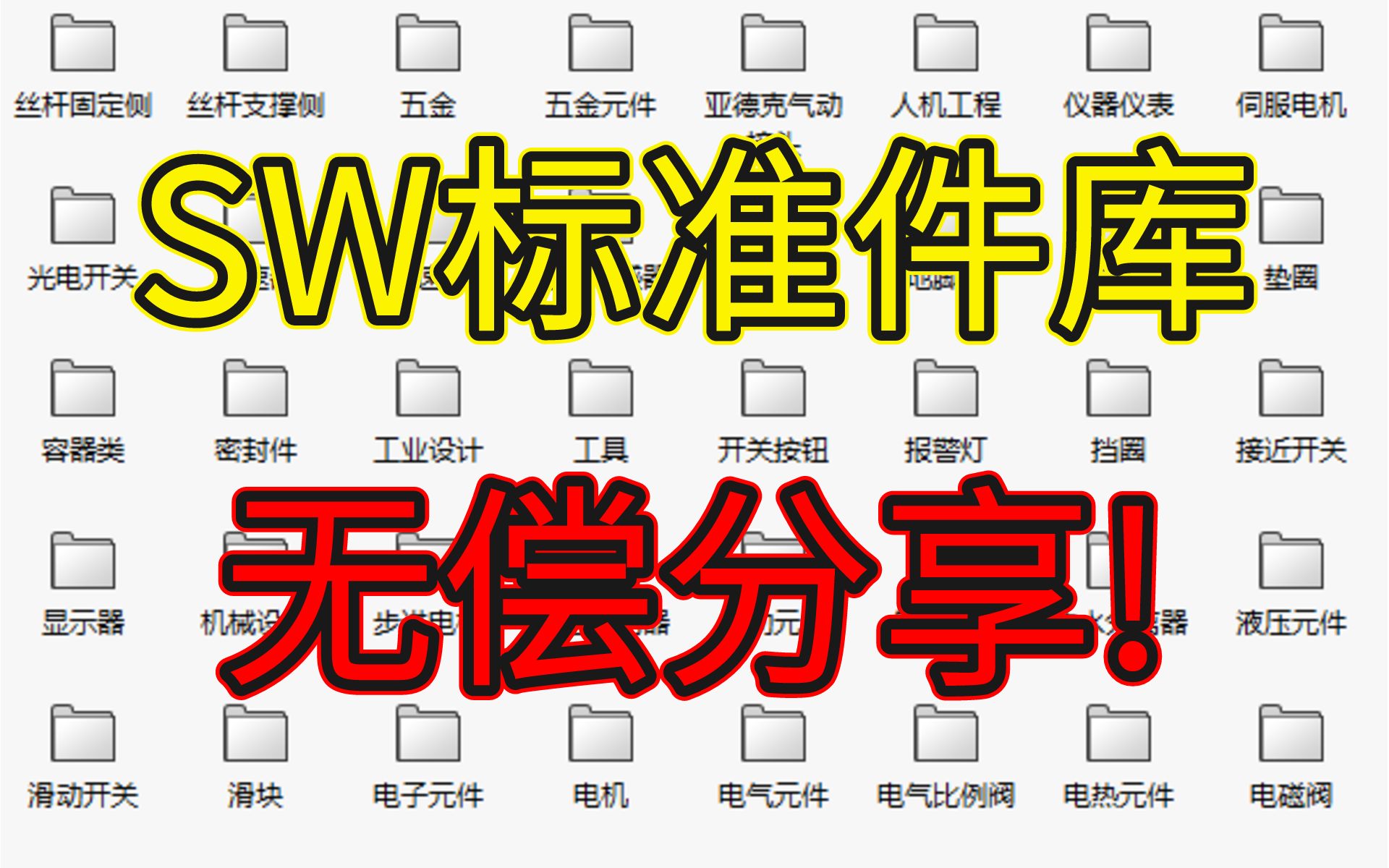 【无偿分享!】SolidWorks标准件设计库,机械设计工程师必备!你确定不来拿一份吗?哔哩哔哩bilibili
