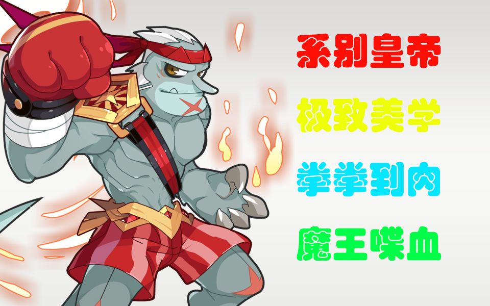 【洛克王国】恶之极,陨世间,有我阿亚便有天!(拳魔阿亚宠物解析)