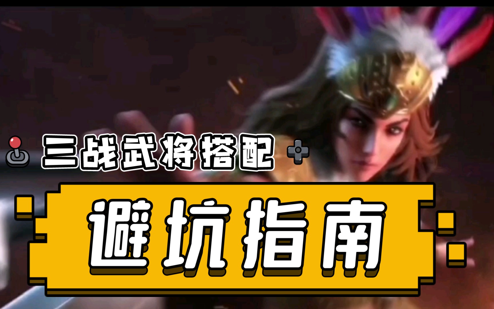 [图]【三国志战略版】避坑指南：盘点武将搭配常见的误区