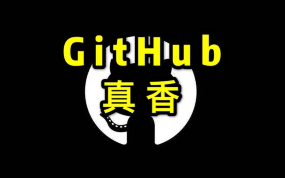 GitHub真香!30秒搜到你想要的开源项目,再也不怕找工作没项目!哔哩哔哩bilibili