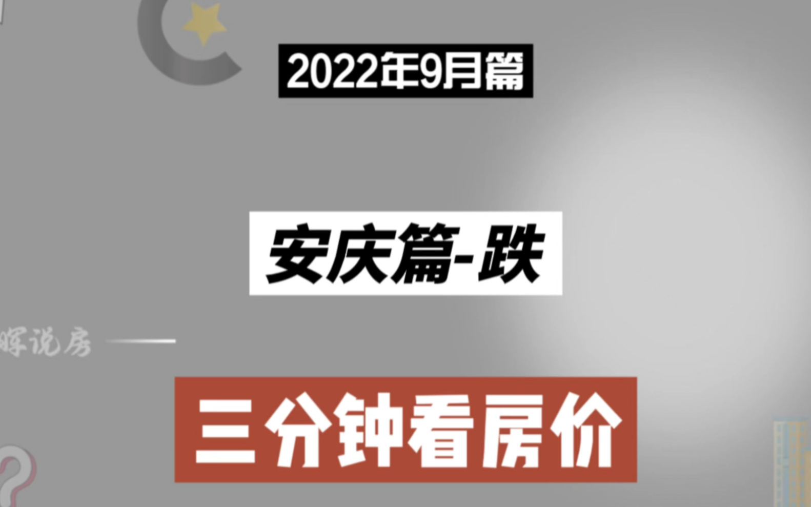 安庆篇跌,三分钟看房价走势(2022年9月篇)哔哩哔哩bilibili