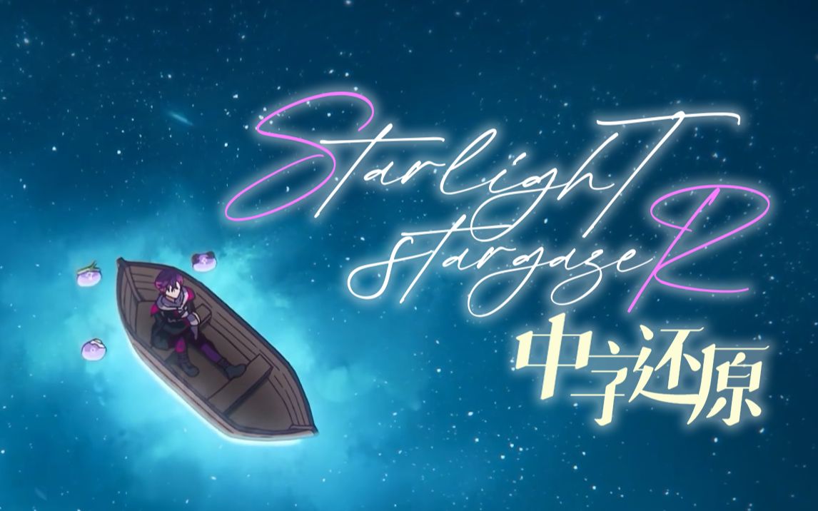 [图]【原创曲｜特效还原】Starlight, Stargazer【NIJISANJI EN | Uki Violeta】