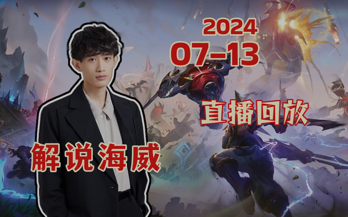 【解说海威】2024-07-13 13点直播回放 2点lck