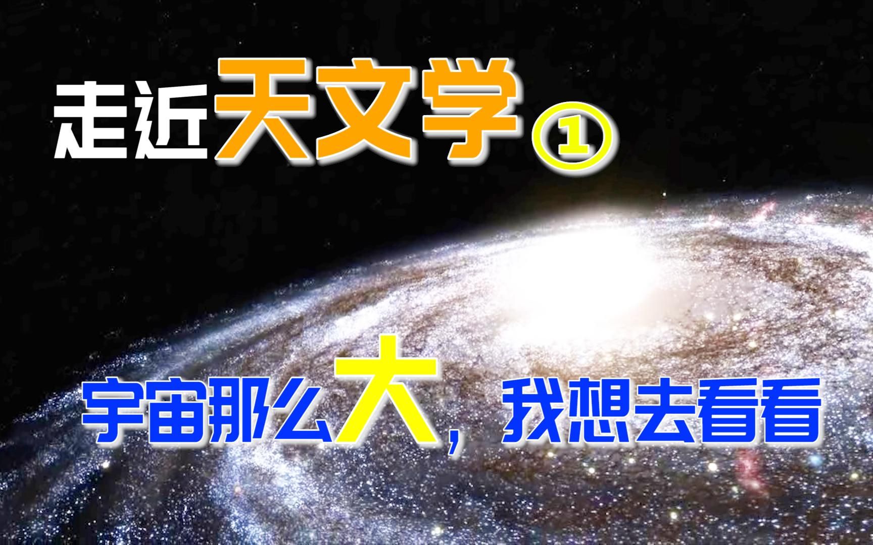 初识宇宙,天文学都在做什么?哔哩哔哩bilibili