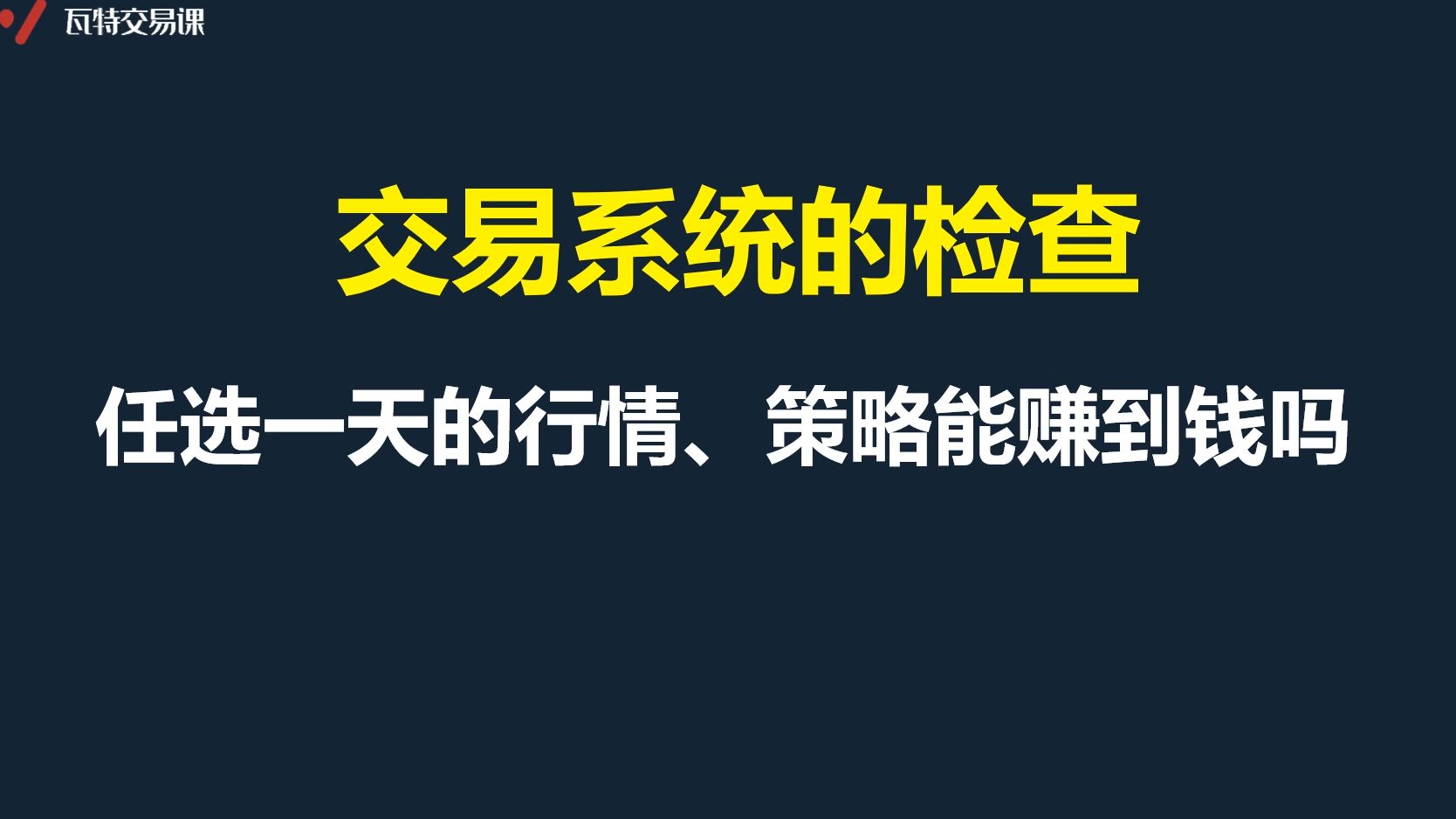 [图]期货日内交易有章法，第1集：日内交易系统的设计