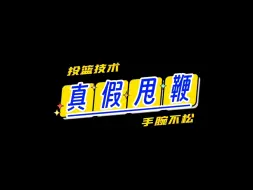 Download Video: 投篮真甩鞭or假甩鞭