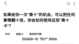 如果给你一次“乘十”的机会，可以把任何事情翻十倍，你会如何使用这张“乘十卡”？