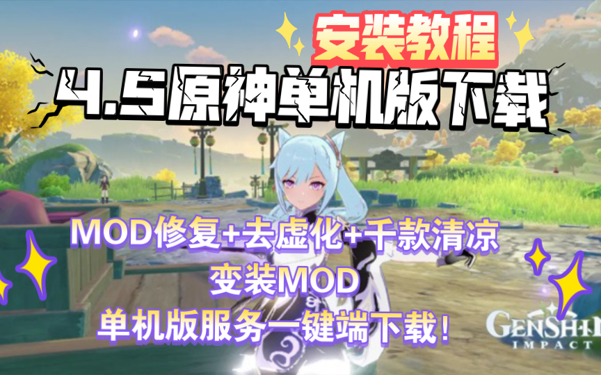 [图]安卓/pc【原神mod版】4.5原神单机版MOD修复+去虚化+千款清凉和变装MOD 详细安装教程