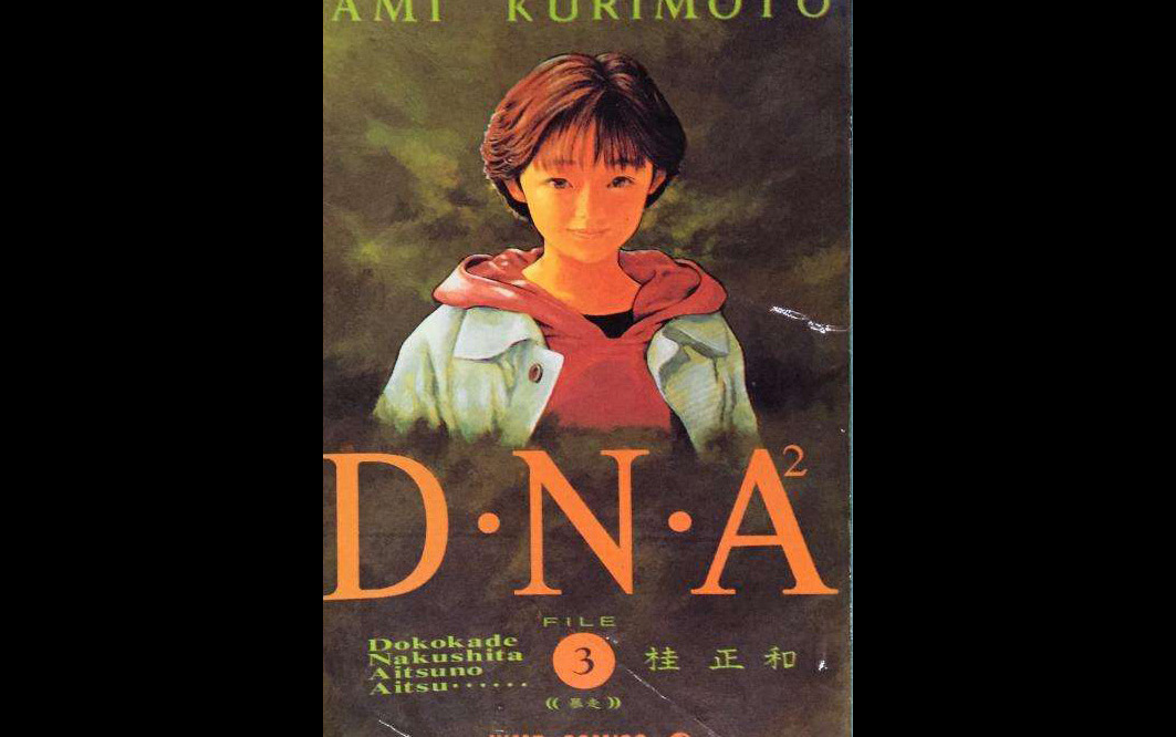 dna2桂正和第3集下