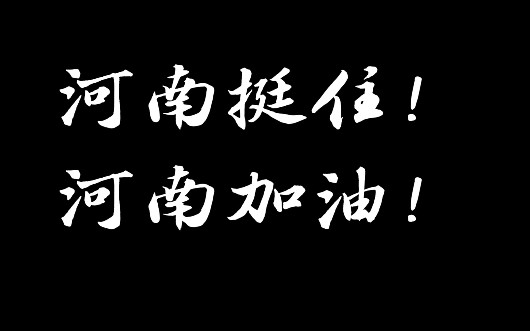 活动作品危难中的中国力量河南加油