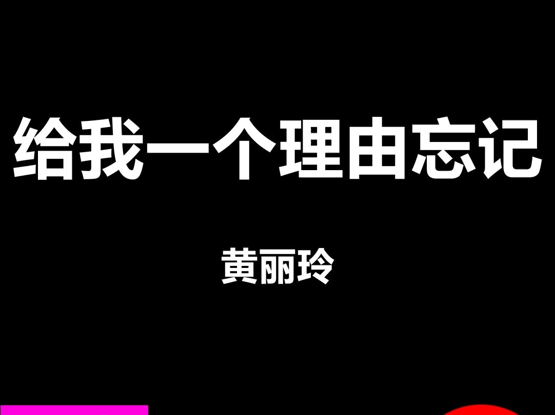 给我一个理由忘记黄丽玲酒吧livehouse舞台演出动态歌词排版字幕led大