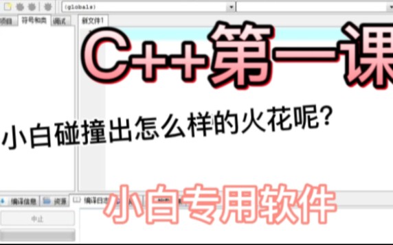 从零开始,带你玩转,C加加哔哩哔哩bilibili