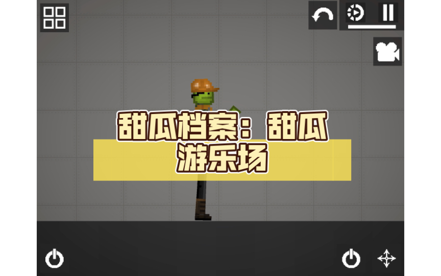 甜瓜档案:甜瓜游乐场Minecraft