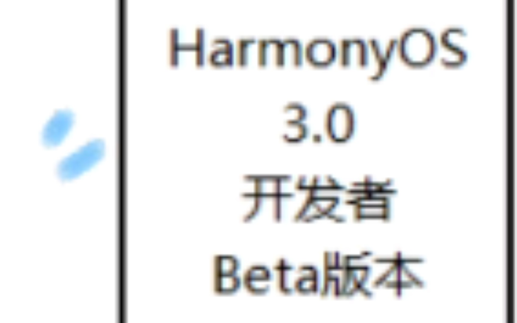 【鸿蒙3.0】开发者Beta版开放下载哔哩哔哩bilibili