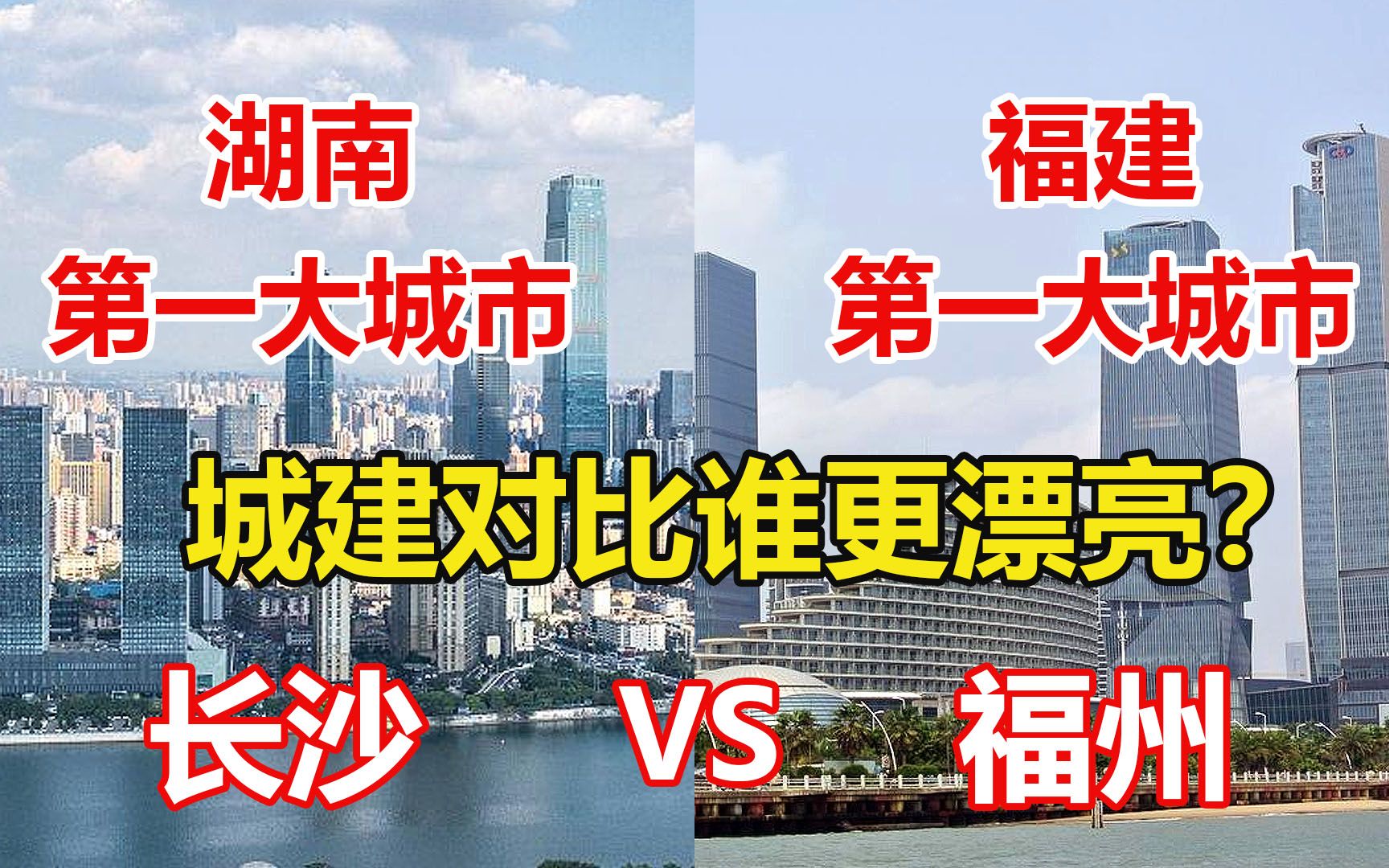 湖南第一大城市长沙对比福建第一大城市福州,城建哪个更漂亮?哔哩哔哩bilibili