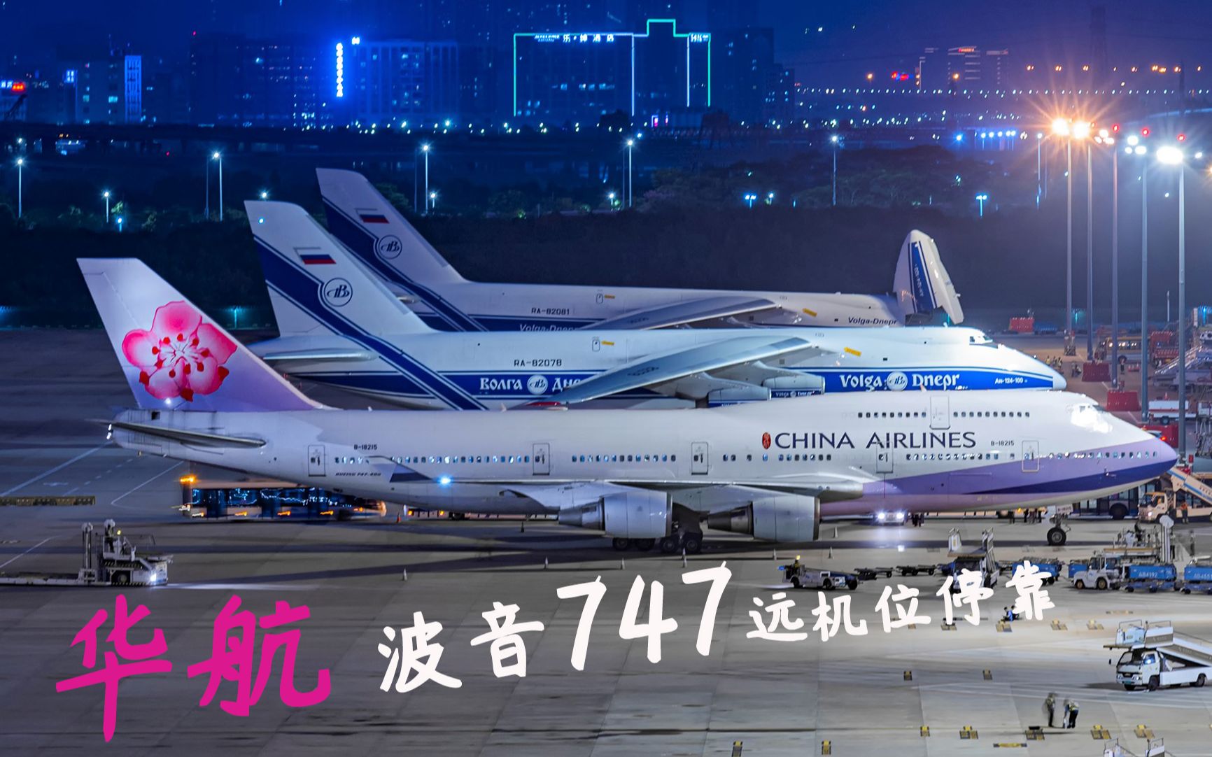 华航B747台北到深圳延误了 机场安排停靠安124旁边旅客赚大了哔哩哔哩bilibili