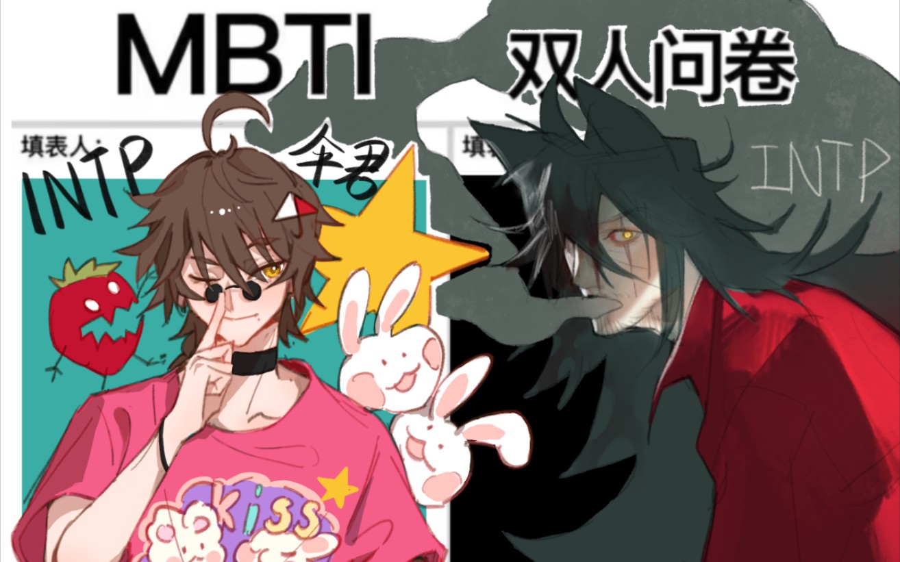当当当当!intp双人问卷游戏闪亮登场!
