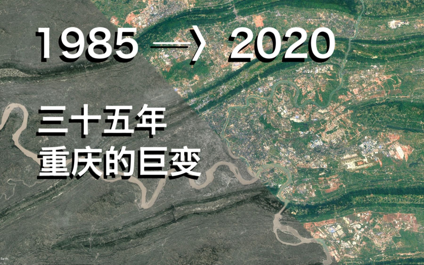 [图]【1985—2021】卫星图像中重庆的那些年