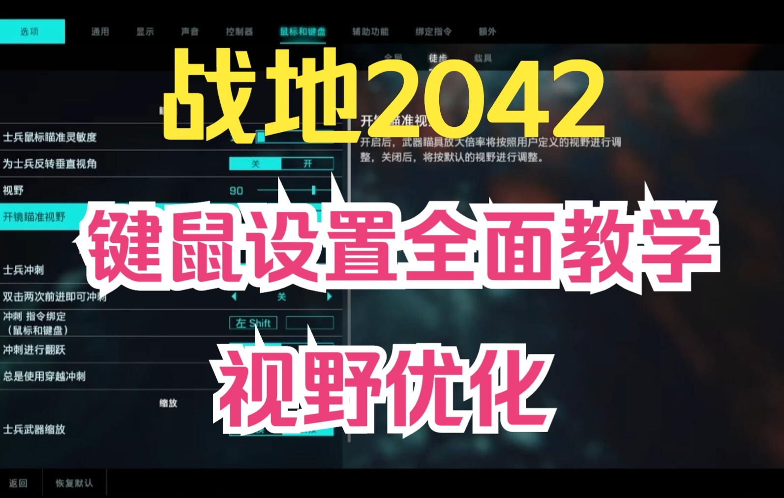 【战地2042】键鼠灵敏度设置全教学+视野优化单机游戏热门视频